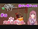 【Stray】犬娘と迷い猫【主人公が猫！？】 #6