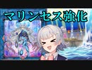 【遊戯王マスターデュエル】マリンセスが強いってことを伝えたい動画【CeVIO実況】