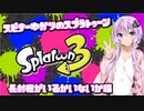 【Splatoon3】スピナー使いゆかりさんLv12【VOICEROID実況】