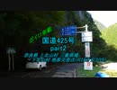【ボイロ車載】国道425号part2