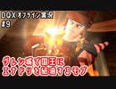 グレン城で国王にエナドリ給油するモブ｜DQXオフライン実況#9
