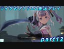 【黒月demons白炎】王都で夏と冒険を満喫するライザのアトリエ2part12【初見実況】