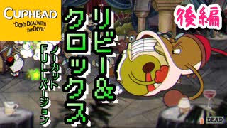 #1.5 番外編【Cuphead (カップヘッド)】こいつらレべチなんだけど！？VSリビー＆クロックス『炭酸でんち社』後編