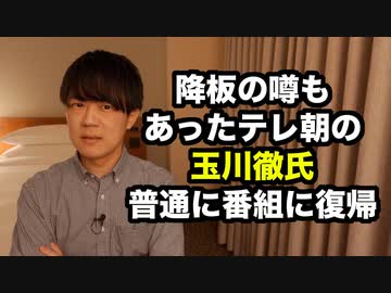 テレ朝の玉川徹氏、謹慎が明けて普通に番組復帰　身内に甘い体質が浮き彫りに