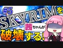 【SkyrimAE】スカイリムを茜ちゃんが破壊するPart5【エレメンタルブラスト】