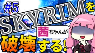 【SkyrimAE】スカイリムを茜ちゃんが破壊するPart5【エレメンタルブラスト】