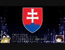 【ゆっくり解説】世界の国章113・スロバキア