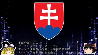 【ゆっくり解説】世界の国章113・スロバキア