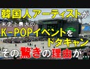 【韓国ニュース】韓国人アーティストが､米史上最大のK-POPイベントをドタキャン｡その驚きの理由が...【ゆっくり解説】