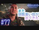 【実況】結果を早く欲しがる早漏指導者、登場 #77【Horizon Forbidden West】