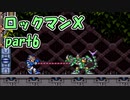 【ゆっくり実況】 設定を楽しむロックマンX　part6