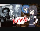 【独ソ戦】同志千冬と考える大祖国戦争 #Ex.1: 戦争「術」と戦争「学」【CeVIO解説】