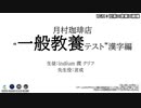 第二回月村珈琲店学力テスト　漢字テスト編Revenge(配信アーカイブ)