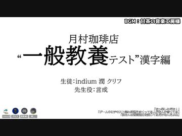 第二回月村珈琲店学力テスト　漢字テスト編Revenge(配信アーカイブ)