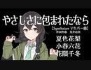 【夏色花梨・小春六花・花隈千冬】やさしさに包まれたなら【SynthVカバー】