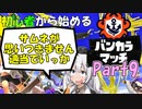 【スプラトゥーン3】大切なことはAVスプラから学んだ～初心者と目指す最強の地位Part9～【VOICEROID】