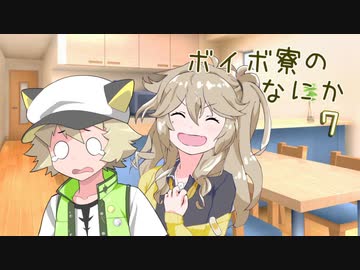 ボイボ寮のなにか ７【VOICEVOX】