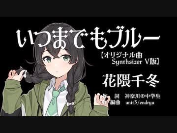 【花隈千冬】いつまでもブルー【オリジナル曲】