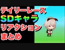 【 ウマ娘 】デイリーレースSDキャラリアクションまとめ星3その④編