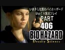DeadlySilence・いまさら初見バイオハザードパート406[ゆっくり実況プレイ]
