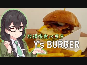 【花隈千冬一斉投稿】Y's BURGER【放課後食べ歩き】