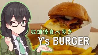 【花隈千冬一斉投稿】Y&#039;s BURGER【放課後食べ歩き】