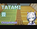 【Minecraft】畳について (ChinjufuMod)
