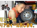 のまさんち「【バイク整備】モンキーリアホイール（後ろタイヤ）の外し方♪♪」