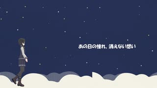 あの日の憧れ、消えない想い/花隈千冬