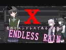花隈千冬　synthesizerv　X　ENDLESS RAIN　「歌ってみた」で通用すると思う。