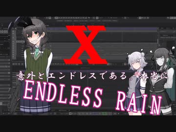 花隈千冬　synthesizerv　X　ENDLESS RAIN　「歌ってみた」で通用すると思う。