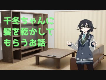 千冬ちゃんがタオルドライ＆ドライヤーしてくれるお話【3dio】【ASMR】