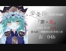 【第九回博麗神社秋季例大祭】罪・花/夢憂秒　（XFD）