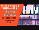 Steamで500円以下の新作ゲーム紹介 Part35 The First Mountain