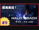 【Halo: Reach】初見実況 Part9 歩兵はつらいよ（ナイトフォール④）