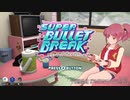 【SUPER BULLET BREAK】新作DLゲームを廻覧しながら気になった作品を遊ぶ店 2週目(配信アーカイブ)