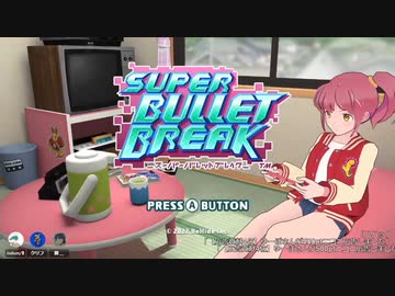 【SUPER BULLET BREAK】新作DLゲームを廻覧しながら気になった作品を遊ぶ店 2週目(配信アーカイブ)