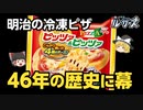 【ピッツァ＆ピッツァ】販売終了の理由とは？【ゆっくり解説】