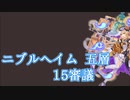 【城プロ:RE】『ニブルヘイム五層 15審議』いまさら始める城プロ#197【VOICEVOX＋ゆっくり】