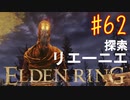 【初見実況】 考察しながら王になる　その６２ 【 ELDEN RING 】