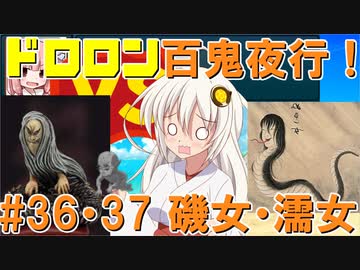 ドロロン妖怪百鬼夜行！#36・37：磯女・濡女【VOICEROID劇場】【妖怪VS寺生まれの紲星あかり】