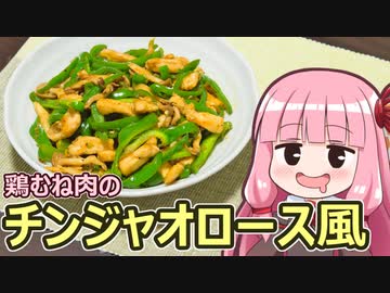 【鶏むね肉のチンジャオロース風】飯作って食べるで #45【VOICEROIDキッチン】