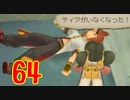 超はじめてのテイルズオブジアビス3DS 実況プレイ Part64