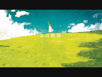 哀の隙間／すあ【歌ってみた】