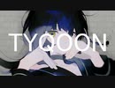 TYQOON　歌ってみた　yukino