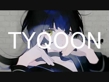 TYQOON　歌ってみた　yukino