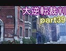 【初見実況】大逆転するよ＾＾part39【大逆転裁判1＆2】