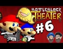 [Hobo Bros]マリオとSMG4と一緒にBattleBlock Theaterを実況プレイ PART 6