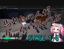 【ゲーム制作】馬刺しの人がゲーム作るってよ　STAGE1-4