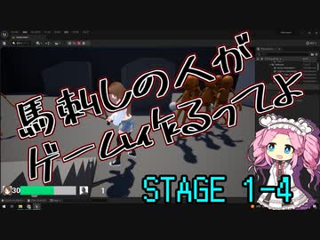 【ゲーム制作】馬刺しの人がゲーム作るってよ　STAGE1-4